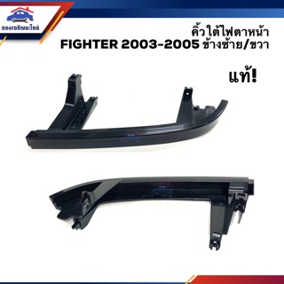 (แท้💯%) คิ้วใต้ไฟตาหน้า / พลาสติกยึดใต้ไฟหน้า มาสด้า ไฟเตอร์ MAZDA FIGHTER 2003 2004 2005 ข้างซ้าย/ขวา