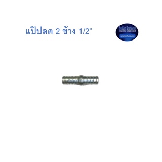 สุ แอนด์ สุ แป๊ปลด 2 ข้าง 1/2” Plated Steel Hose Connector