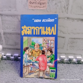 สภากาแฟ​  / ยอน​ ละเมียด