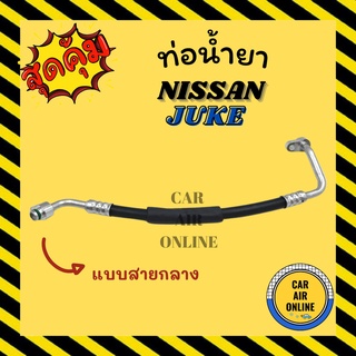 ท่อน้ำยา น้ำยาแอร์ นิสสัน จู๊ค แบบสายกลาง NISSAN JUKE คอมแอร์ - แผงร้อน ท่อน้ำยาแอร์ สายน้ำยาแอร์ ท่อแอร์ ท่อ