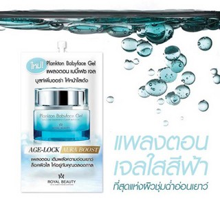 Plankton Baby Face Gel Age Look Royal Beauty 8 กรัม x 6ซอง แพลงตอน เบบี้ เฟส เจล เอจ ล๊อค รอยัล บิวตี้