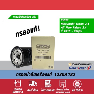 ✅แท้ศูนย์! กรองน้ำมันเครื่อง ไทรทัน ปาเจโร่ Mitsubishi Triton/ Pajero เครื่อง 2400 1230A182