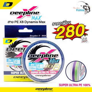 สายพีอี PEตกปลา Dynamis / Deepline MAX ถัก8 150เมตร หลากสี มีแรงดึงสูง เส้นเหนียวนุ่ม