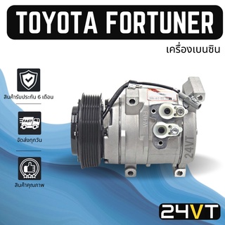 คอมแอร์ โตโยต้า ฟอร์จูนเนอร์ อินโนว่า (เครื่องเบนซิน) TOYOTA FORTUNER INNOVA BENZINE COMPRESSOR คอมใหม่ คอมเพรสเซอร์