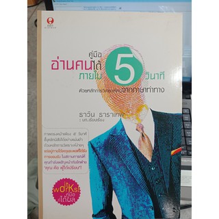 9786167393070 : คู่มืออ่านคนได้ภายใน 5 วินาที