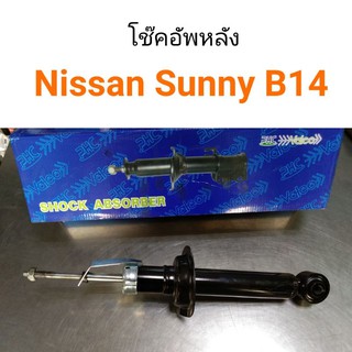 โช๊คอัพหลัง Nissan Sunny B14