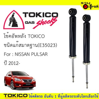 โช๊คอัพหลัง TOKICO ชนิดแก๊สมาตรฐาน 📍(E35023) For : NISSAN PULSAR ปี2012- (ซื้อคู่ถูกกว่า)🔽ราคาต่อต้น🔽