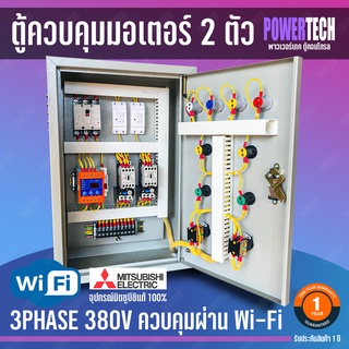 2 ตัว WIFI Mitsubishi 3 เฟส มิซูบิชิ ควบคุมมอเตอร์ ผ่าน WIFI   ป้องกันไฟตก ไฟเกิน ไฟมาไม่ครบเฟส  ไฟขาดเฟส