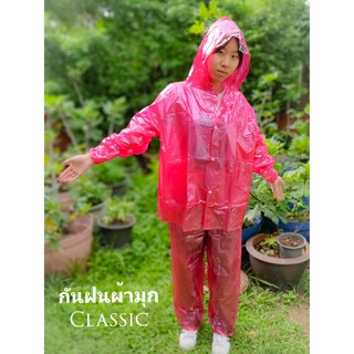 ชุดกันฝน เสื้อและกางเกง ผ้ามุก Classic 5 สี