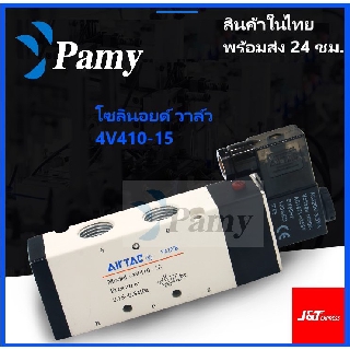 JAP โซลินอยด์ วาล์ว  Airtac Solenoid รุ่น Valve 4V410-15 AC 220v Dc 24v