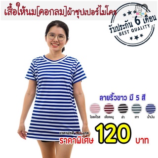 【QAร้านแฟชั่น】เสื้อให้นม[คอกลม] ผ้าซุปเปอร์ไมโคร : ลายริ้ว-ขาวใหม่