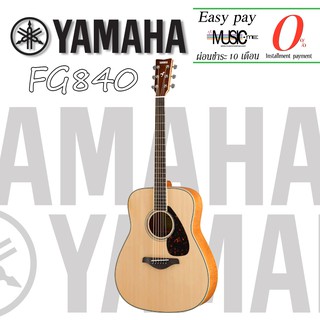 กีตาร์โปร่ง Yamaha FG840 I ผ่อน0% นาน10เดือน