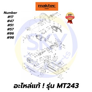 🔥อะไหล่แท้🔥MT243 MAKTEC เครื่องตัดไฟเบอร์14" มาคเทค Maktec แท้ 100%