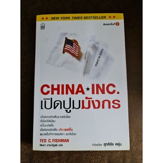 เปิดปูมมังกร CHINA*INC