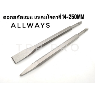 Allways ดอกสกัดคอนกรีต ดอกโรตารี่ แกน SDS Plus ขนาด 14 x 250mm ปลายแหลม และ ปลายแบน