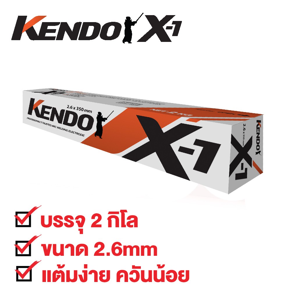 KENDO X-1 ลวดเชื่อมไฟฟ้า ขนาด 2.6 mm. บรรจุ 2 kg