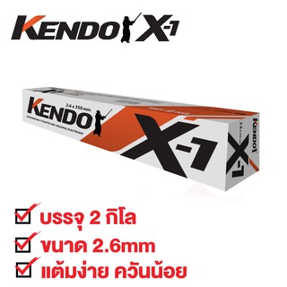 KENDO X-1 ลวดเชื่อมไฟฟ้า ขนาด 2.6 mm. บรรจุ 2 kg