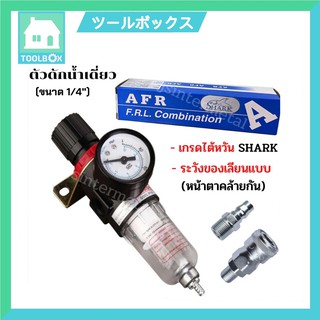 ชุดกรองลมดักน้ำปรับแรงดันลมเดี่ยว ขนาด1/4 รุ่น AFR60 ขนาด 2หุล 1/4" SHARK แถมฟรีคอปเปอร์พร้อมใช้งาน!!!