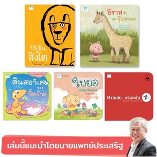 👍หมอประเสริฐแนะนำ รวมนิทาน 5 เรื่องที่แนะนำโดย นพ.ประเสริฐ ผลิตผลการพิมพ์ ชุดที่ 2 📍ติดตามร้านลดอีก📍