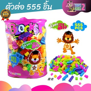 TOY 2 KIDS บล็อกตัวต่อ 555 ชิ้น ชิ้นใหญ่ จับถนัดมือ ตัวต่อ ถุงใหญ่ บล๊อก ตัวต่อลีโอ