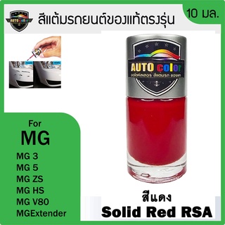 สีแต้มรถยนต์สำหรับ MG สีแดง Solid Red RSA