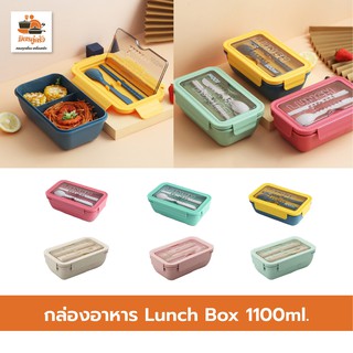 กล่องอาหาร Lunch Box 2 ช่อง พร้อมช้อน+ตะเกียบ ขนาด 1,100 มล.