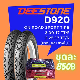 Deestone รุ่น D920 ชุดยางมอเตอร์ไซด์ หน้า+หลัง ขนาด 2.00-17 TT. +2.25-17 TT. พร้อมยางใน (รวม 2 เส้น)