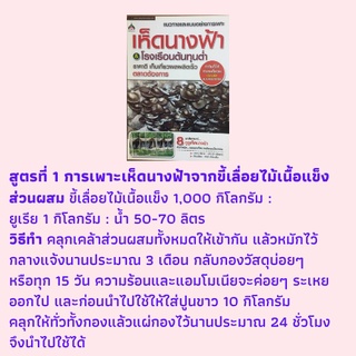 หนังสือเกษตร แนวทางและแบบอย่างการเพาะเห็ดนางฟ้า : ความรู้ทั่วไปเกี่ยวกับเห็ดนางฟ้า, หลักการเพาะเห็ดนางฟ้า