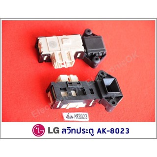สวิทประตูเครื่องซักผ้า LG (AK-8023) #ซสว.35