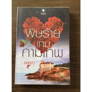 พิษร้ายเกมกามมาเทพ/ยลนภา/หนังสือมือสองสภาพดี