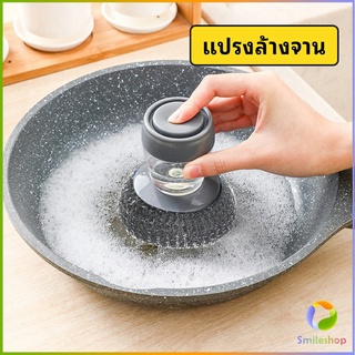 Smileshop ฝอยขัดหม้อสแตนเลส ขัดกะทะ ที่จับสามารถใส่น้ำยาล้างจานได้   Dishwashing brush