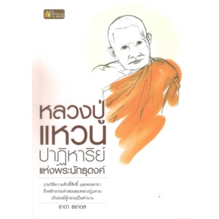 หนังสือ หลวงปู่แหวน สุจิณโณ ปาฏิหาริย์แห่งพระนักธุดงค์   ประวัติความศักดิ์สิทธิ์ และพระคาถา ถึงหลักธรรมคำสอนของหลวงปู่แห