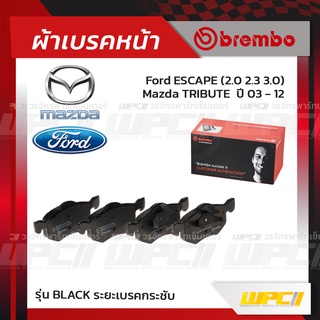 BREMBO ผ้าเบรคหน้า FORD MAZDA ESCAPE ปี03-12, TRIBUTE เอสเคป ทรีบิ้วท์ (Black ระยะเบรคกระชับ)