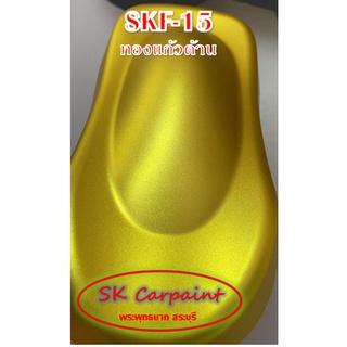 สีพ่นรถยนต์ 2K ทองแก้ว (รองพื้นด้วยบรอนซ์ เคลียทับด้วยแลคเกอร์ด้าน) [SKF-15]