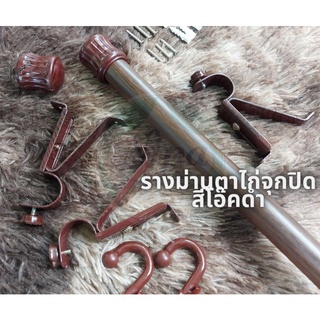 ชุดรางตาไก่จุกปิดสีโอ๊คดำ ติดตั้งง่าย คุณภาพดี👍👍👍