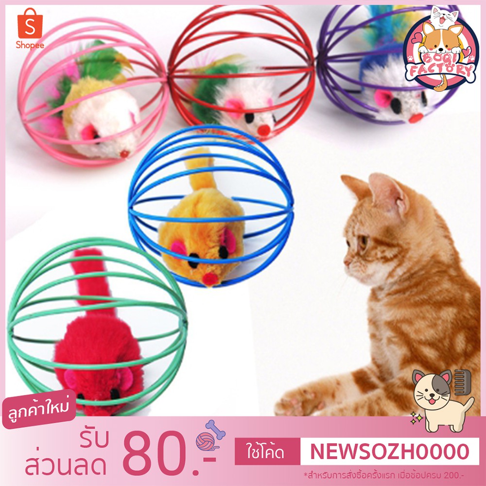 Boqi factory บอลกรงหนู บอลของเล่นแมว ( คละสี ) TT01