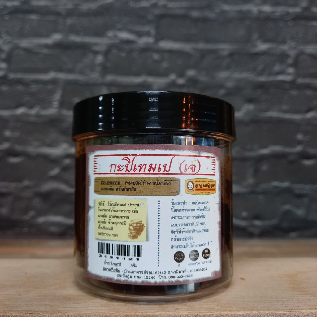 กะปิเจ กะปิเทมเป กะปิเตมเป กะปิเทมเป้ (ผลิตจากเทมเปถั่วเหลือง) - Vegan Tempe paste  ขนาด 200 กรัม - รูปที่ 2