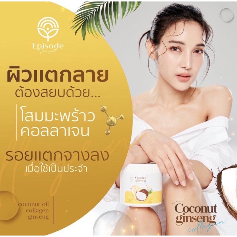 โสมคอลลาเจน โสมทานาคา โสมมะพร้าวกลูต้า COCONUT GINSENG CREAM BY EPS สูตรเข้มข้น