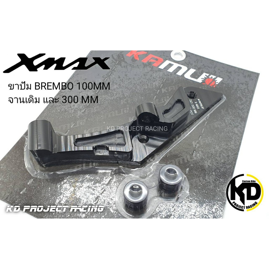 ขาจับปั้ม Brembo 100 MM จานเดิม และ 300 MM Kamui Yamaha XMAX300 2017+