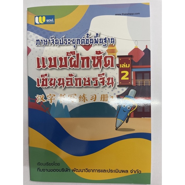 แบบฝึกคัดอักษรจีน เล่ม2 A03