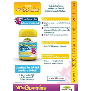 Natures Way VITA GUMMIES Calcium +Vit D แบบเคี้ยว รสวานิลาผสมเบอร์รี่ 60 เม็ดเคี้ยว/ขวด #071097