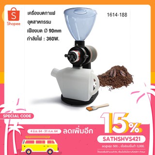 เครื่องบดเมล็ดกาแฟอุตสาหกรรม 360W. เฟืองบด 90 mm.