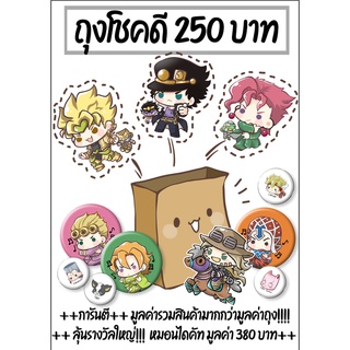 ถุงสุ่ม Luck bag โจโจ้ Jojo brizard adventure