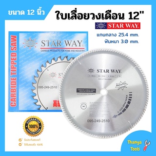 ใบเลื่อยวงเดือนตัดไม้ ตัดพลาสติก STARWAY 12 นิ้ว ฟันเล็บเชื่อมทองเหลือง💥