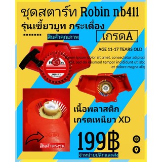 ชุดสตาร์ท เขี้ยวบูทกระเดื่องกลม Robin nb411/อย่างดีXD