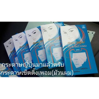 กระดาษม้วนผม BOSET รุ่นกล่อง ขนาด 8 x15 ซม.