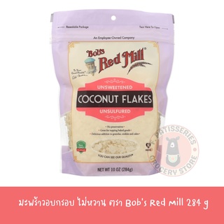 Bobs Red Mill Coconut Flakes Unsweetened 281g มะพร้าวอบกรอบไม่หวาน 281 กรัม