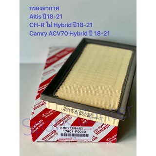 กรองอากาศ Altis ปี18-21,Cross,CH-R ไม่ Hybridปี18-21,Camry ACV70 Hybrid ปี 18-21 made in Japan เบอร์17801-F0030