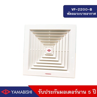 HUSAN: Industrial Fan  YAMABISHI รุ่น VF2200B พัดลมระบายอากาศ 8นิ้ว