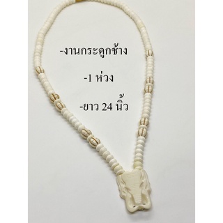 สร้อยคอคล้องพระ งานระดูกช้าง ตัวกลางหน้าช้างทรงเครื่อง 1 ห่วง ยาว 24 นิ้ว